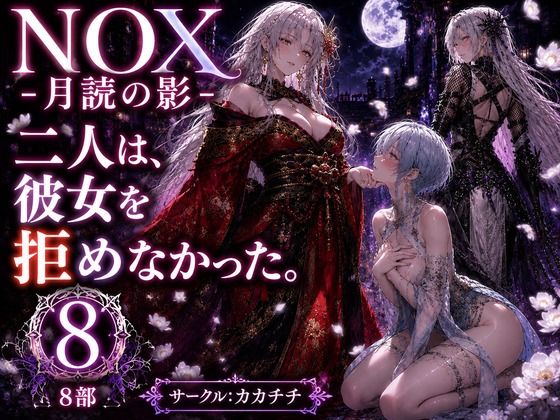NOX -月詠の影- 第四章｜カカチチ