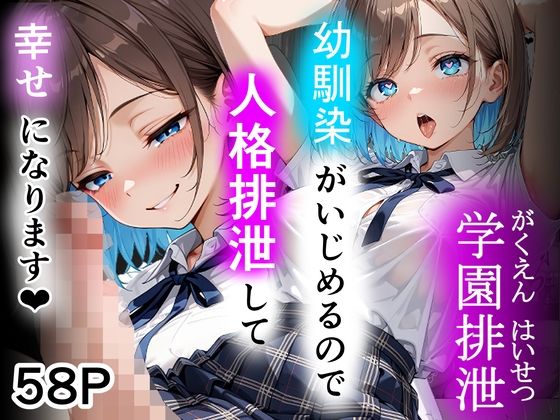 学園排泄  幼馴染がいじめるので人格排泄して幸せになります｜性進精慰
