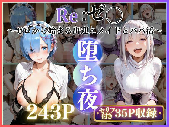 メイドレム×パパ活エミリアの堕ち密着｜みるく