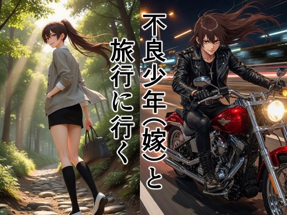不良少年（嫁）と旅行に行く｜散々な午後
