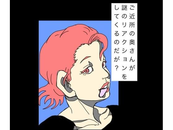 ご近所の奥さんが謎のリアクションをしてくるのだが？｜N-zumi-ha
