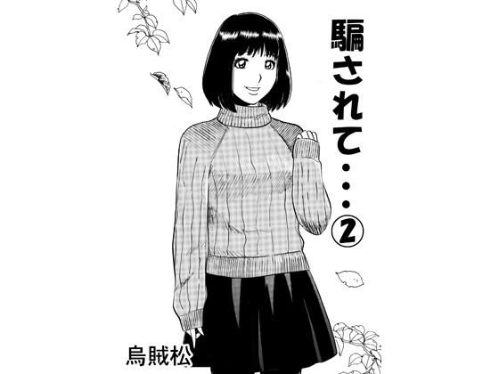 騙されて・・・ 2｜ナンネット
