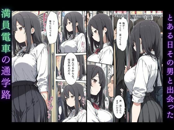 黒髪清楚女子校生が、朝の満員電車で太ももを執拗に撫で回されて痴●された話｜かわいいラボ サンプル画像 3