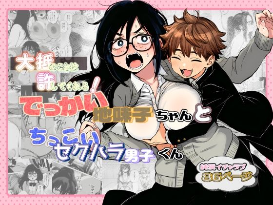 大抵のことは許してくれる！でっかい地味子ちゃんとちっこいセクハラ男子くん｜非日常データ