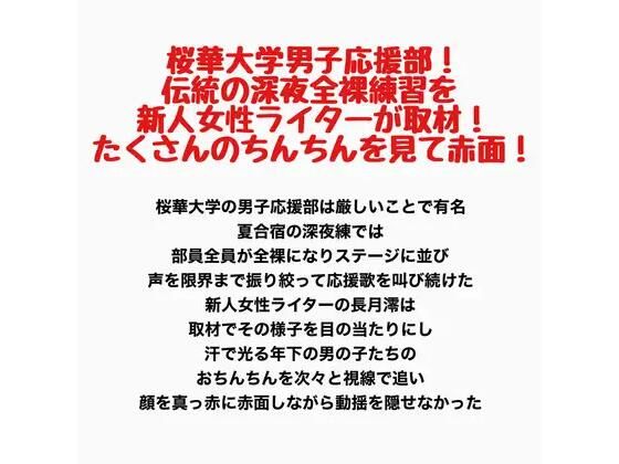 桜華大学男子応援部！伝統の深夜全裸練習を新人女性ライターが取材！たくさんのちんちんを見て赤面！｜羞恥の星空 CFNM/CMNF