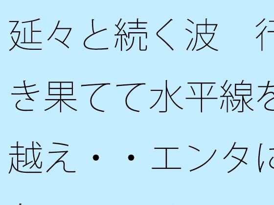 延々と続く波  行き果てて水平線を越え・・エンタになっている｜サマールンルン