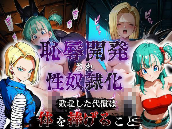 敗北した代償は体を捧げること〜恥辱開発され性奴〇化〜  ドラゴ〇ボール編｜ポロン