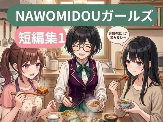 NAWOMIDOUガールズ短編集1｜NAWO