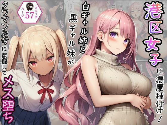 港区女子に濃厚種付け！白ギャル姉と黒ギャル妹がタワマンおぢに屈服してメス堕ち｜Velvet House