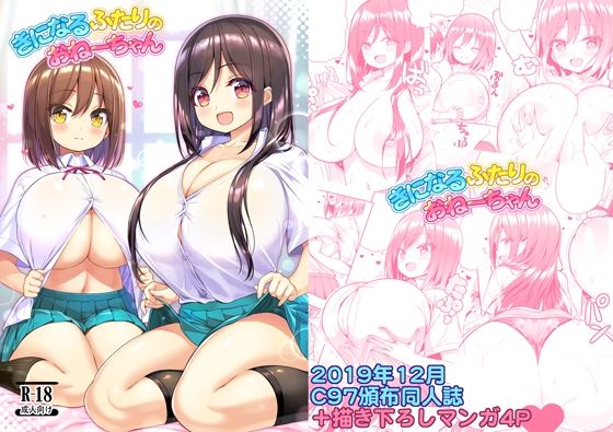 きになるふたりのおねーちゃん｜オセロアイス