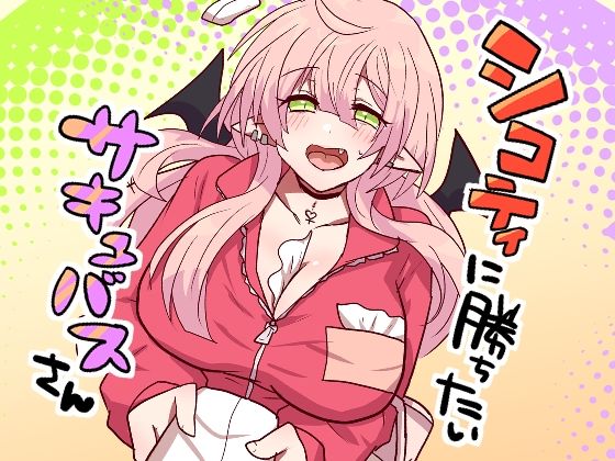シコティに勝ちたいサキュバスさん｜もふ屋