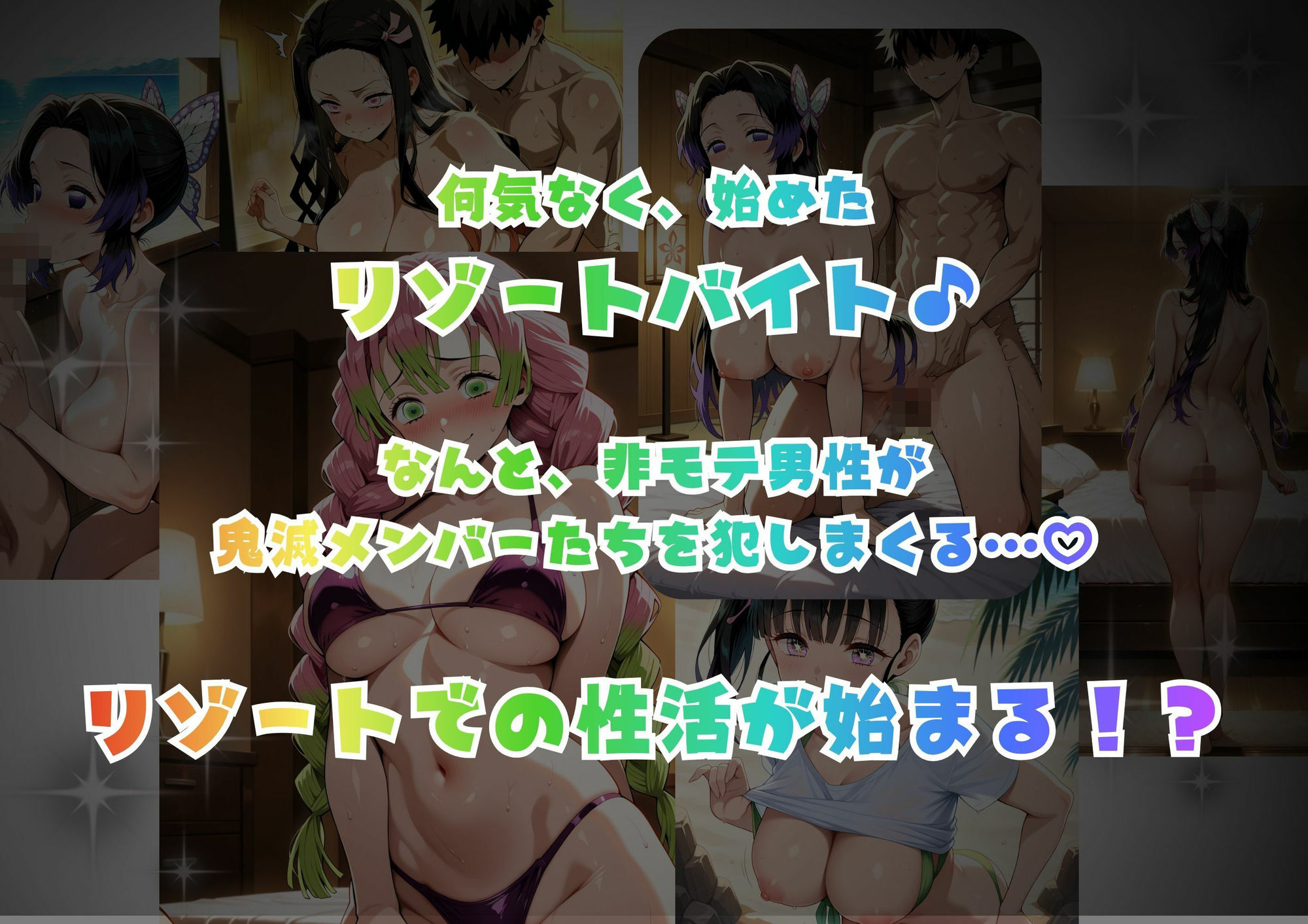ドキッ!鬼滅メンバーの誘惑｜やまあらし