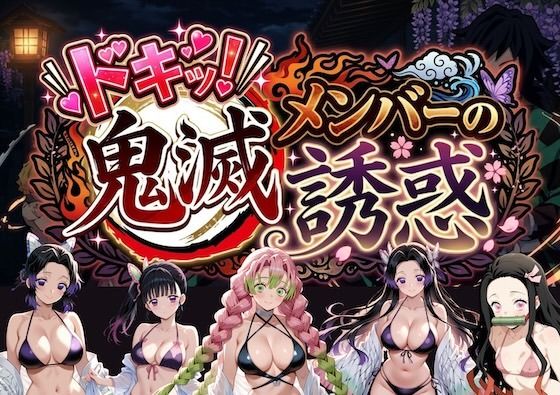 ドキッ！鬼滅メンバーの誘惑｜やまあらし