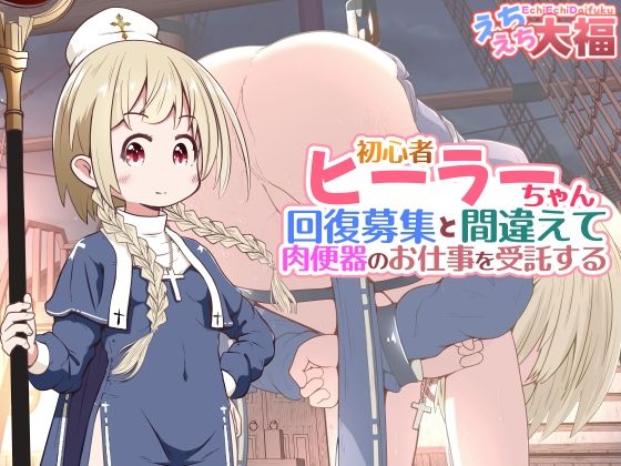 初心者ヒーラーちゃん 回復募集と間違えて肉便器のお仕事を受託する｜えちえち大福