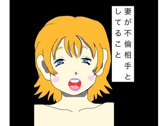 妻が不倫相手としてること｜N-zumi-ha