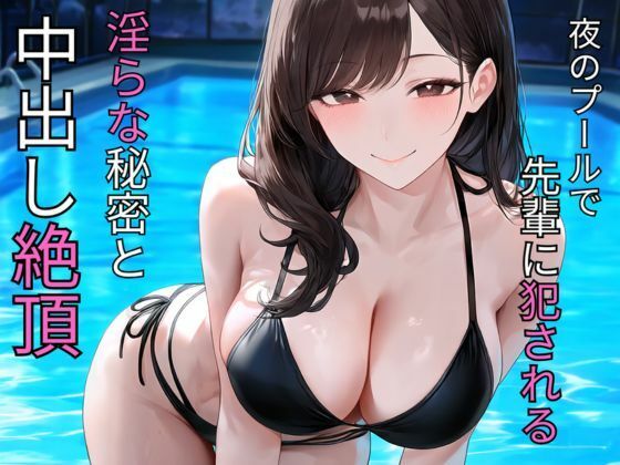 夜のプールで先輩に犯●れる  淫らな秘密と中出し絶頂｜蜜郎クラブ