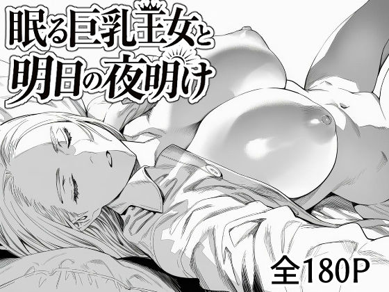 眠る巨乳王女と明日の夜明け｜まえかご