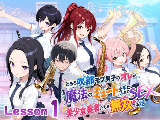 とある吹部モブ男子のオレが魔法のミュートを手に入れて美少女奏者たちをSEX無双する話【Lesson1】｜ポルチオ商事