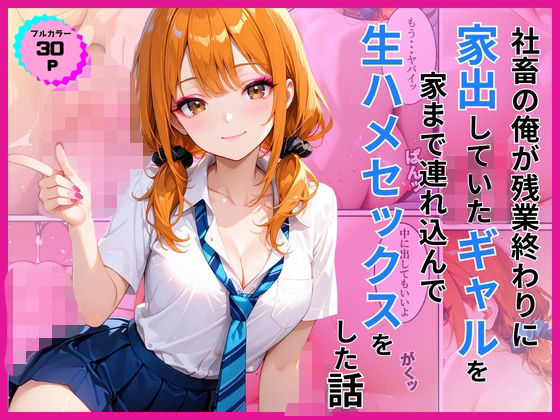 家出ギャルを家に連れ込んで生ハメセックスをした話｜あやまちの果実