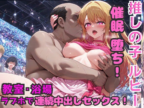 推しの子  星野ルビー  催◯堕ち！  教室・浴場・ラブホで連続中出しセックス！｜シルバーヘアー愛好会