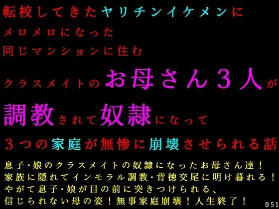 転校してきたヤリチンイケメンにメロメロになった同じマンションに住むクラスメイトのお母さん3人が調教されて奴●になって3つの家庭が無惨に崩壊させられる話｜犬ソフト
