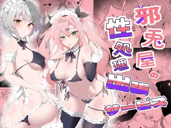邪兎屋の性処理出張サービス｜こおりなおし