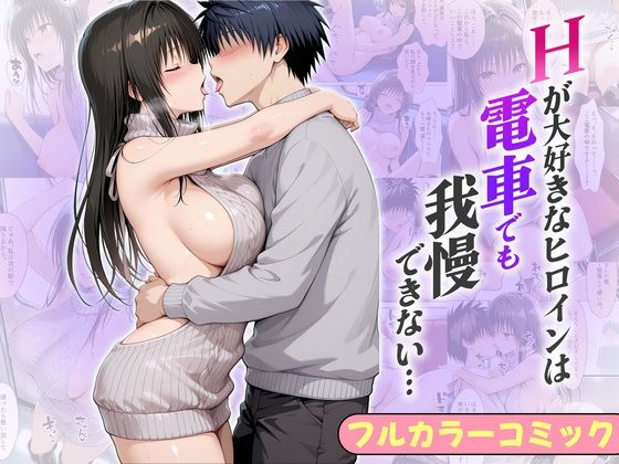 Hが大好きなヒロインは電車でも我慢できない…ゆい編｜エピソード