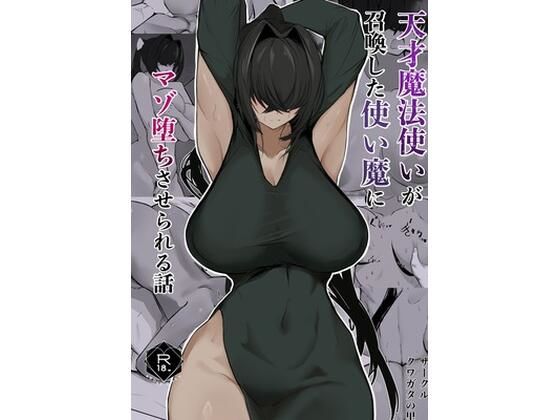 天才魔法使いが召喚した使い魔にマゾ堕ちさせられる話｜クワガタの里