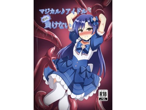 マジカル♪アイドル 絶対に負けない！｜触手義弟