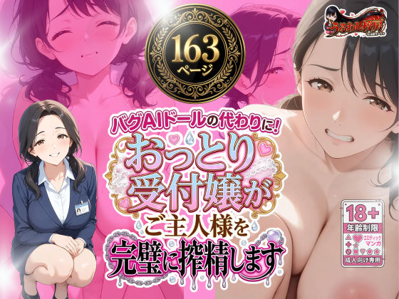 バグAIドールの代わりに！ おっとり受付嬢がご主人様を完璧に搾精します｜うるわし校房