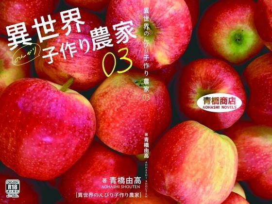 異世界のんびり子作り農家3｜青橋商店