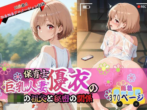 巨乳人妻保育士優衣の〇〇の祖父と秘密の関係｜欲しがり屋