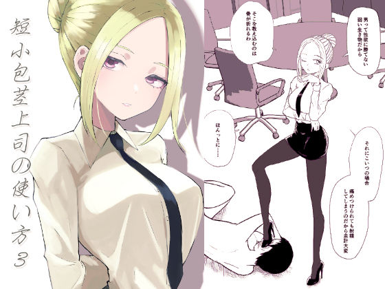 短小包茎上司の使い方3｜ロキ