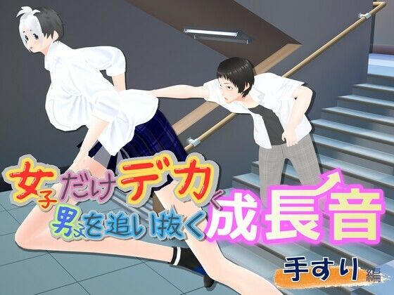 女子だけデカく 男子を追い抜く 成長音〜手すり編〜｜女子成長クラブ