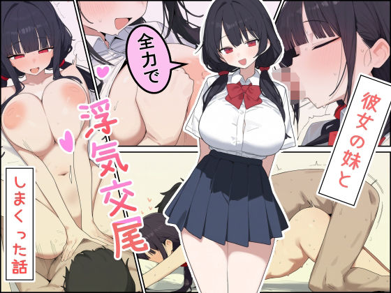 彼女の妹と全力で浮気交尾しまくった話｜しらす連合
