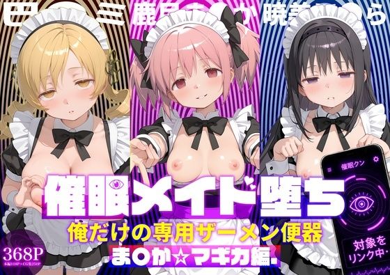 〇眠メイド堕ち 俺だけの専用ザーメン便器 【ま〇か☆マギカ編】｜ぽにゃわんこ
