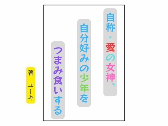 自称・愛の女神、自分好みの少年をつまみ食いする｜星降楽園