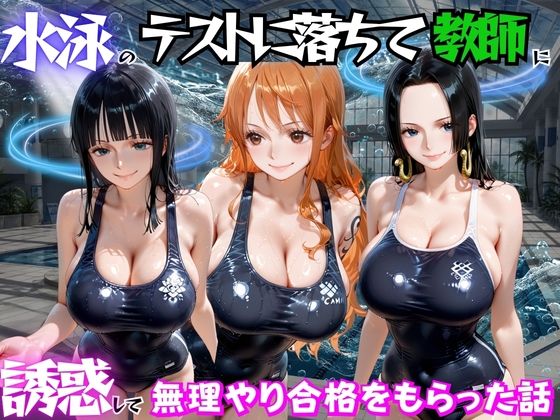 水泳のテストに落ちて教師に誘惑して無理やり合格をもらった話 ワ○ピース編|海手マン