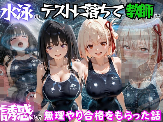 水泳のテストに落ちて教師に誘惑して無理やり合格をもらった話 リ○リスリコイル編|海手マン