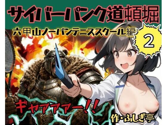 サイバーパンク道頓堀・六甲山ノーパンテニススクール｜ふしぎ亭