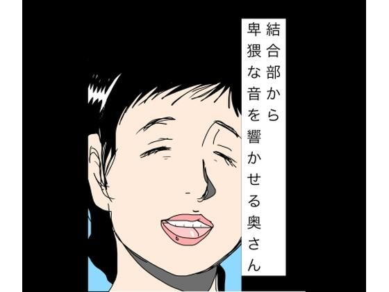 結合部から卑猥な音を響かせる奥さん｜N-zumi-ha