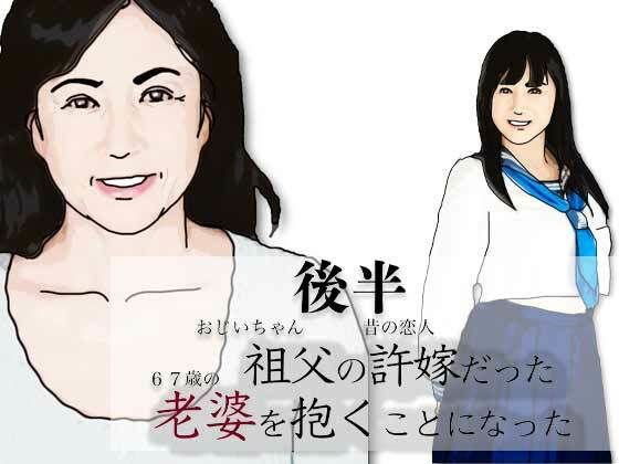 （後半）祖父の許嫁だった老婆を抱くことになった.｜あいうえ男