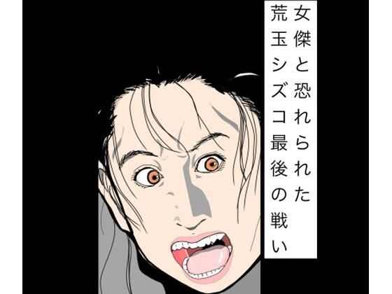 女傑と恐れられた荒玉シズコ最後の戦い｜N-zumi-ha