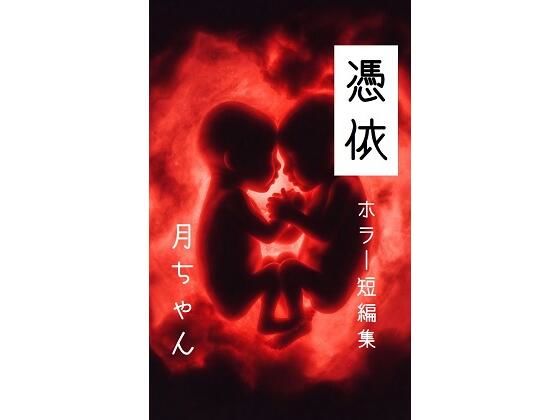 憑依  【短編小説集】｜回春堂書店