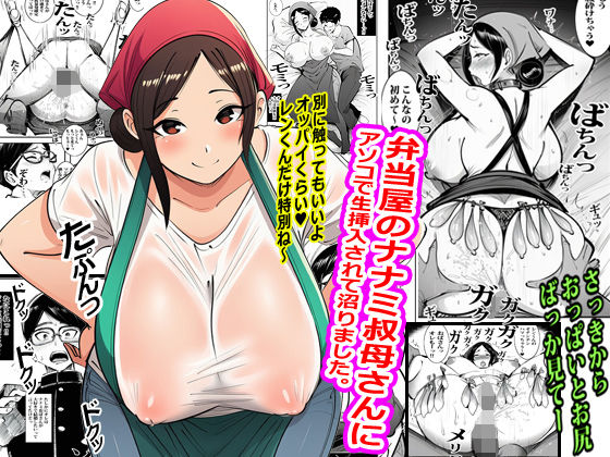 弁当屋のナナミ叔母さんにアソコで生挿入されて沼りました。|ピエトロ サンプル画像 11