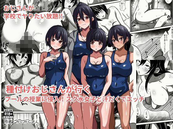 種付けおじさんが行く  プールの授業に侵入！スク水女子と汗だくでエッチ｜かくかくさん
