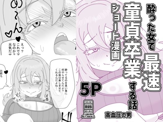 酔った女で最速童貞卒業する話｜高血圧の穴