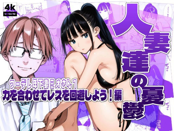 人妻達の憂鬱クーデレ歳下妻ミオさん1〜力を合わせてレスを回避しよう！編｜AOI-Atelier