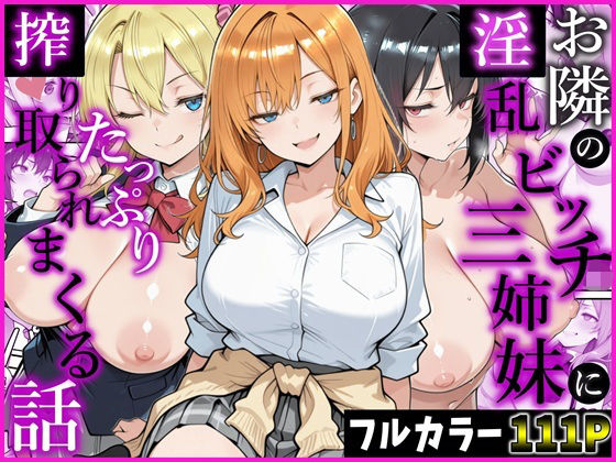 お隣の淫乱ビッチ三姉妹にたっぷり搾り取られまくる話｜かにたま堂