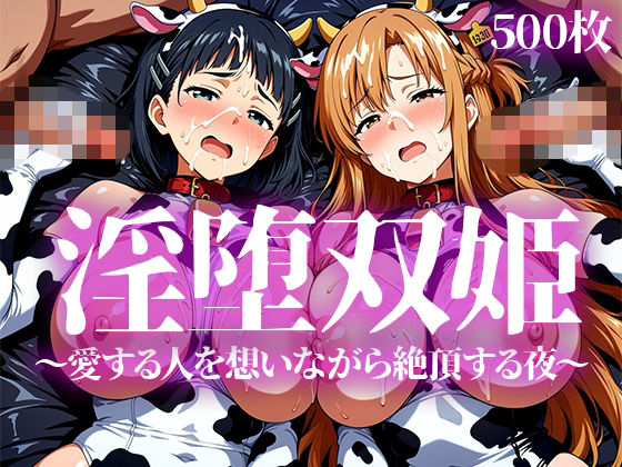 淫堕双姫｜いろはのこころ
